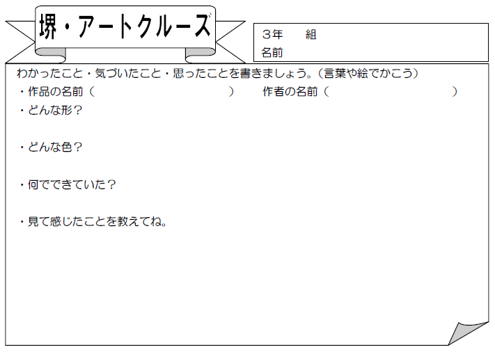 小学校 しょうがっこう 図画工作科 ずがこうさくか 堺 アートクルーズ